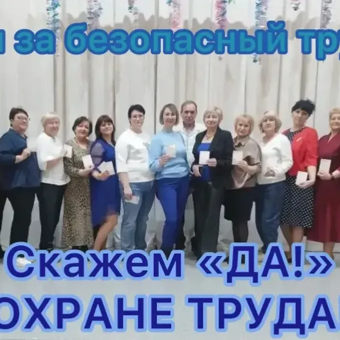 Скажем "ДА" ОХРАНЕ ТРУДА!  28 апреля — Всемирный день охраны труда, который отмечается ежегодно по инициативе Международной организации труда (МОТ). Цель праздника — привлечь внимание мировой общественности к проблемам безопасности и здоровья на рабочих местах, а также к созданию культуры охраны труда.  Каждый год Всемирный день охраны труда проходит под новым девизом, отражающим актуальные проблемы в сфере труда. В 2026 году тема звучит так: «Благоприятная психосоциальная рабочая среда: путь к процветанию работников и сильной организации». Это означает, что в фокусе внимания — не только физическая безопасность, но и здоровый климат в коллективе, уважение к личности каждого сотрудника и забота о его психологическом благополучии.