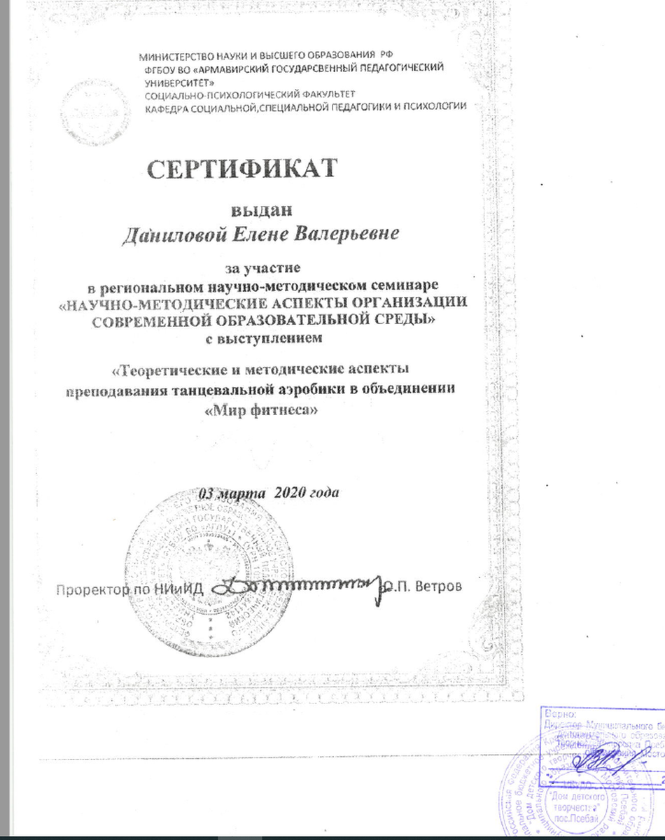 Сертификат за участие в семинаре Армавир 03 марта 2020 "Теория и методика преподавания аэробики"