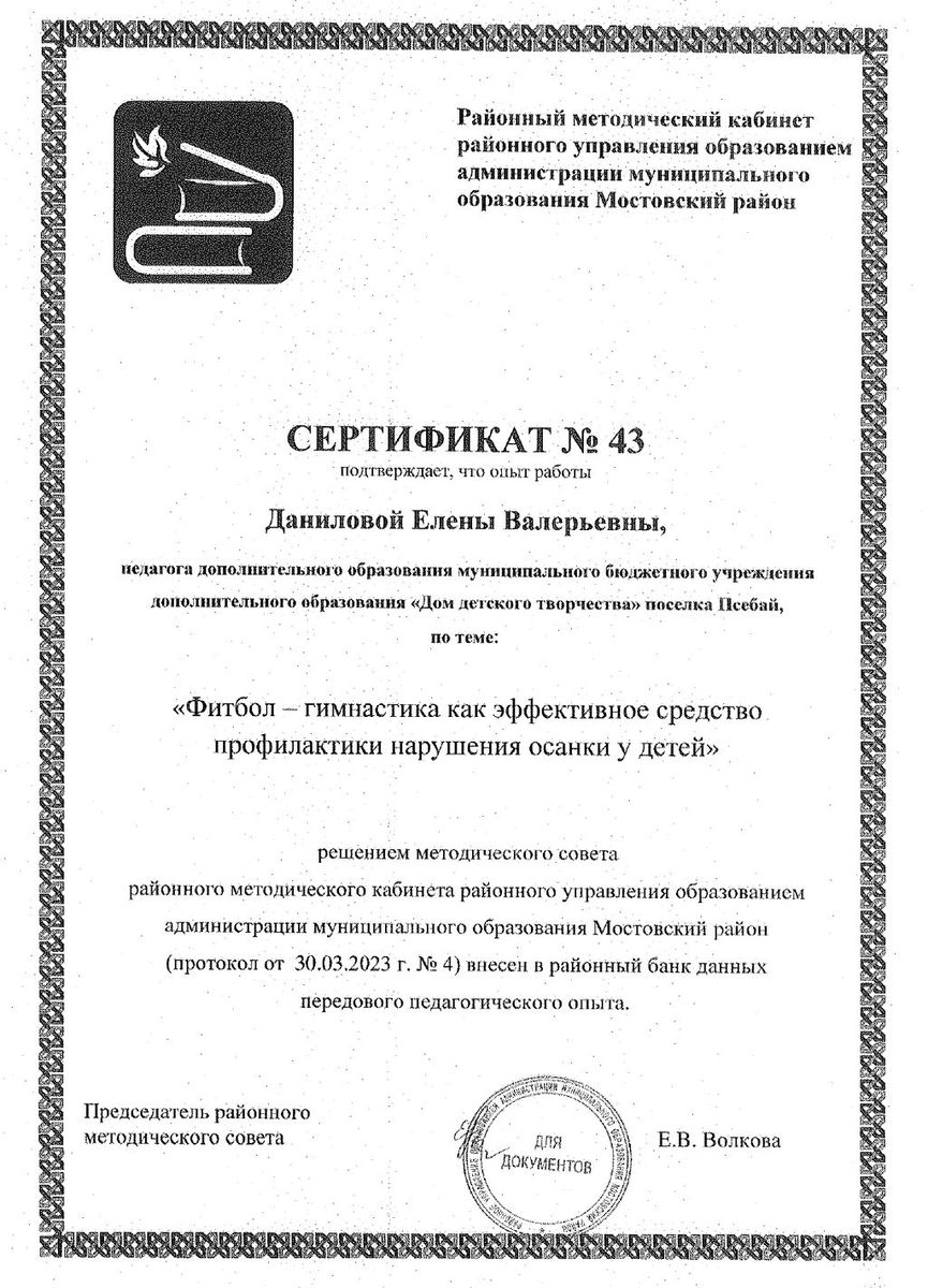 Сертификат на опыт Даниловой Е.В. "Фитбол-гимнастика", занесен в районный банк данных